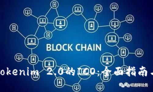 如何参与Tokenim 2.0的ICO：全面指南与投资建议