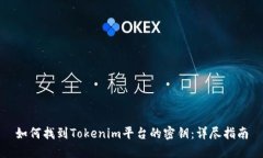 如何找到Tokenim平台的密钥