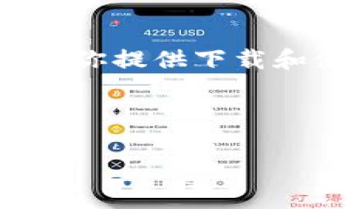 请注意：由于当前环境限制，无法直接下载和安装应用程序。不过，我可以为你提供下载和使用 Tokenim App 的步骤和相关信息，帮助你更好地了解该应用程序。

以下是你请求的内容：

 如何下载和使用 Tokenim App：一步一步指导