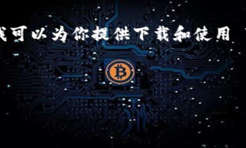 请注意：由于当前环境限制，无法直接下载和安装应用程序。不过，我可以为你提供下载和使用 Tokenim App 的步骤和相关信息，帮助你更好地了解该应用程序。

以下是你请求的内容：

 如何下载和使用 Tokenim App：一步一步指导