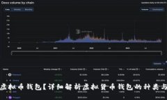 什么是虚拟币钱包？详细