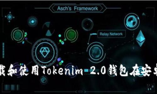 如何下载和使用Tokenim 2.0钱包在安卓设备上