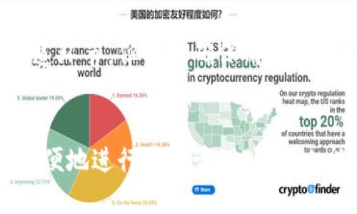    苹果设备如何本地下载Tokenim应用  / 

 guanjianci  Tokenim, 苹果下载, 本地应用, 区块链应用  /guanjianci 

对于苹果用户而言，下载和安装应用程序一直是一项重要的任务。无论是为了提升工作效率还是娱乐消遣，能够顺利下载、安装并使用各类应用都是基本需求之一。在这些应用中，Tokenim作为一款区块链应用，越来越受到用户的青睐。本文将详细介绍如何在苹果设备上本地下载Tokenim应用，以及相关的注意事项和使用技巧。

1. 什么是Tokenim？
Tokenim是一款基于区块链技术的应用，旨在为用户提供更安全和便捷的Token交易和资产管理服务。用户可以通过Tokenim进行各种数字资产的交易，管理自己的区块链资产。Tokenim的主要特点包括高安全性、简单易用的界面以及多种资产支持。该应用适合于个人用户和投资者，它为用户提供了一个更智能的方式来管理和交易他们的数字资产。

2. 如何在苹果设备上本地下载Tokenim？
在苹果设备上本地下载Tokenim应用，可以通过以下步骤实现：
ul
    li步骤1：访问苹果App Store/li
    打开你的苹果设备，找到并点击“App Store”图标，进入应用商店。
    
    li步骤2：搜索Tokenim应用/li
    在App Store的搜索框中输入“Tokenim”，点击搜索。你将看到搜索结果中显示的Tokenim应用。
    
    li步骤3：下载应用/li
    在搜索结果中点击Tokenim的图标，进入应用详情页。在这里，你将看到“获取”或“下载”的按钮，点击之即可开始下载。根据你的网络速度和应用大小，下载时间会有所不同。
    
    li步骤4：安装应用/li
    下载完成后，应用会自动安装。在设备主屏幕上，你可以找到Tokenim的应用图标，点击打开即可使用。
/ul

3. 本地下载Tokenim的注意事项
虽然在苹果设备上下载Tokenim应用的过程相对简单，但在操作过程中，用户仍需注意以下几点：
ul
    li确保设备兼容性：在下载Tokenim之前，请确保你的苹果设备已经升级到最新的iOS版本，确保与应用的兼容性。/li
    li网络连接：稳定的互联网连接是必不可少的，下载过程中如果网络出现中断，可能会导致下载失败。/li
    li存储空间：检查设备的存储空间是否足够，因为Tokenim应用可能需要一定的存储空间才能正常下载和运行。/li
    li账户问题：如果你在App Store中遇到账户问题，可能会影响下载。如果未登录Apple ID，请确保已登录。/li
/ul

4. Tokenim的功能与优势
Tokenim具备多种强大的功能，能够帮助用户高效安全地管理数字资产：
ul
    li交易安全性：Tokenim采用先进的区块链加密技术，确保用户的交易数据和个人信息得到充分保护。/li
    li资产管理：用户可以在Tokenim中轻松查看和管理自己的资产，支持多种主流数字货币和代币。/li
    li用户友好的界面：Tokenim的操作界面设计，普通用户也能够快速上手，轻松进行资产交易。/li
    li实时数据更新：Tokenim支持实时更新数字资产的数据，让用户随时掌握市场动态。/li
/ul

5. 常见问题及解答
下面是用户在使用Tokenim时可能遇到的一些常见问题及解答：

问题1：Tokenim安全吗？
安全性是用户在选择数字资产管理工具时最关注的因素之一。Tokenim在安全性方面进行了多重保障。
首先，Tokenim采用了先进的加密技术，确保用户的信息和交易记录无法被第三方窃取。其使用的去中心化技术使得数据不容易遭受攻击。此外，Tokenim定期进行安全审核和漏洞测试，以保证应用的持续安全。
其次，Tokenim还提供了双重认证的功能，用户在登录或进行重要操作时，需要输入额外的验证码，增加了账户的安全性。用户如果使用硬件钱包进行管理，会更加提升资金的安全性，硬件钱包可以保管用户的私钥，不易被黑客攻击。
总的来说，Tokenim在安全性方面做了很多努力，用户在使用时可以相对放心。

问题2：如何恢复Tokenim账户？
如果用户在使用Tokenim时忘记账户密码或需要恢复账户，通常可以通过以下方式进行恢复。
首先，用户在登录界面选择“忘记密码”选项。系统会要求用户输入注册时所用的邮箱，随后，系统会向邮箱发送一封密码重置邮件。用户根据邮件中的指引设置新密码。一旦成功更换密码，用户可以使用新密码登录。
如果用户在账户中设置了安全问题，系统也可能通过安全问题来验证用户身份并提供恢复方式。
然而，有一点非常重要，Tokenim不会存储用户的私钥或密码，所以用户必须妥善保管自己的恢复助记词或私钥。如果用户遗失了助记词，则可能无法恢复账户及其中的资产。

问题3：Tokenim如何保证交易的即时性？
Tokenim为了提高交易的即时性，采用了多个技术手段。
首先，Tokenim与多个主流区块链网络进行深度对接，确保用户在执行交易时能够迅速得到反馈。不同的区块链在交易确认时间方面有所不同，涉及的网络越多，可能就越快。
其次，Tokenim内部交易流程进行了。自上游请求发起后，Tokenim的系统会立即进行计算及确认，无需用户等待。由于其采用了先进的去中心化交易模式，系统可以减少中间环节，从而提高执行交易的速度。
此外，Tokenim还支持多种交易类型，如限价单和市价单等，用户可以根据自己的需求选择适合的交易方式，不同的交易方式也会影响成交速度。

问题4：Tokenim支持哪些数字资产？
Tokenim作为一款区块链资产管理应用，支持多种主流数字资产交易。
在其资产列表中，用户可以看到比特币、以太坊、波场等多个知名数字货币。此外，Tokenim还支持一些新兴的代币，与主流市场保持同步更新。
用户可以在Tokenim的资产管理界面添加或删除资产。对于新用户来说，可以通过搜索功能来查找自己想要交易的资产，添加后，资产的价格走势及相关信息将在界面上即时展示。
为了保证用户利益，Tokenim会定期更新支持的资产列表，并对即将上线的新资产进行审核，以确定其安全性，确保用户不会接触到违法或不安全的资产。

问题5：我能在Tokenim中进行法币交易吗？
用户在Tokenim中是否能进行法币交易，主要取决于Tokenim的具体功能设置。许多数字资产管理应用目前尚未完全支持法币交易，Tokenim也在这个问题上不断探索。
根据一些用户的反馈，Tokenim可能尚未直接支持法币交易，但用户可以通过其它交易平台进行法币买入，再将资产转入Tokenim进行管理。这样做虽然增加了一道环节，但可以确保用户安全地将法币兑换为数字资产。
未来，随着Tokenim的发展，可能会考虑加入法币交易功能。用户也可以关注Tokenim的官方渠道，了解更新讯息。

综上所述，Tokenim作为一款专注于区块链资产管理的应用，为用户提供了一个相对安全、快捷的资产管理解决方案。通过本地下载Tokenim应用，用户不仅可以方便地进行资产管理，同时也能及时掌握市场动态。