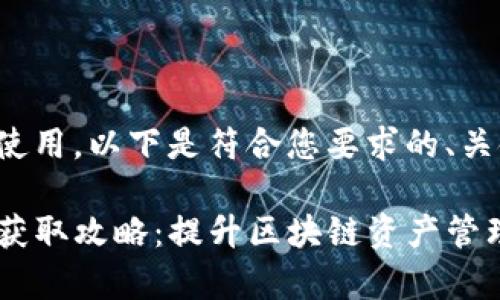 为了您方便使用，以下是符合您要求的、关键词及内容：

TP钱包能量获取攻略：提升区块链资产管理效率