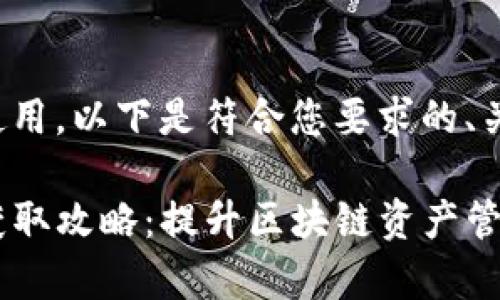 为了您方便使用，以下是符合您要求的、关键词及内容：

TP钱包能量获取攻略：提升区块链资产管理效率