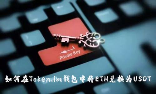 如何在Token.im钱包中将ETH兑换为USDT