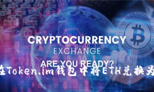 如何在Token.im钱包中将ETH兑换为USDT