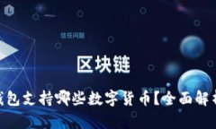 Tokenim冷钱包支持哪些数字
