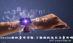 Tokenim提现费用详解：了解