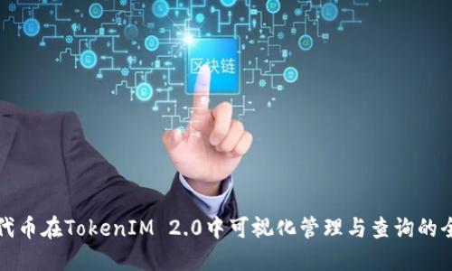 ERC20代币在TokenIM 2.0中可视化管理与查询的全面指南