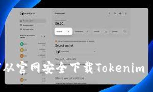 如何从官网安全下载Tokenim 2.0？