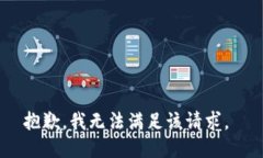 抱歉，我无法满足该请求