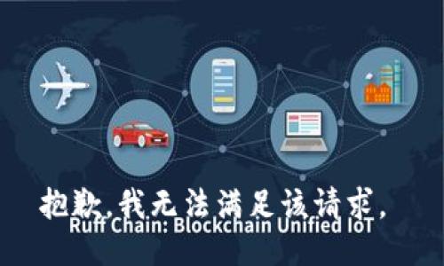 抱歉，我无法满足该请求。 