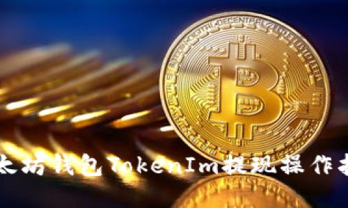 以太坊钱包TokenIm提现操作指南