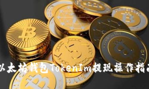 以太坊钱包TokenIm提现操作指南