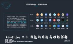 Tokenim 2.0 钱包的用途与功