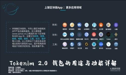 Tokenim 2.0 钱包的用途与功能详解