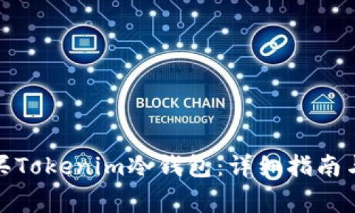 : 如何购买Tokenim冷钱包：详细指南与注意事项