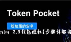 如何取消Tokenim 2.0钱包授权