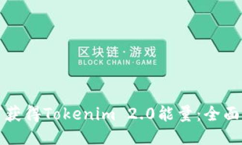如何获得Tokenim 2.0能量：全面指南