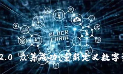 TokenIM 2.0 众筹成功：重新定义数字资产的未来