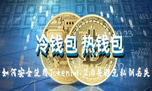 如何安全使用Tokenim 2.0并避免私钥丢失