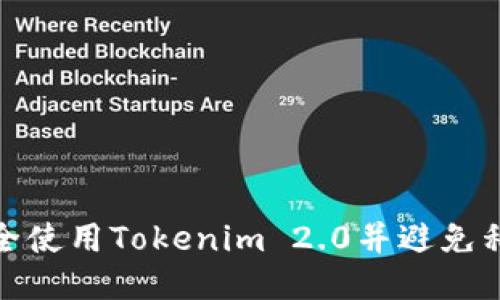 如何安全使用Tokenim 2.0并避免私钥丢失