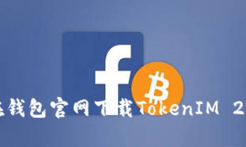 : 如何在钱包官网下载TokenIM 2.0客户端