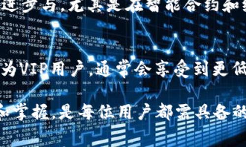   Tokenim 2.0 转账手续费如何与降低？ / 

 guanjianci Tokenim, 转账手续费, 加密货币, , 区块链 /guanjianci 

在加密货币领域，Tokenim 2.0 是一个备受关注的平台，用户们使用它进行转账和其他交易时，手续费用的高低往往成为一个重要的考虑因素。尤其是随着加密货币市场的发展，用户对手续费的敏感度也越来越高。本文将详细探讨 Tokenim 2.0 转账手续费的问题，并提出一些和降低手续费的建议。同时，我们还将解答与这一话题相关的五个问题，帮助用户更好地理解和管理转账费用。

Tokenim 2.0 转账手续费的构成
首先，我们需要明确 Tokenim 2.0 转账手续费的构成。转账手续费通常包括以下几个方面：
ul
    listrong网络手续费：/strong这是用户在进行转账时，所需支付给区块链网络的费用。网络手续费通常是以交易的复杂程度和网络活动水平来决定的。如果网络繁忙，手续费就会相应提高。/li
    listrong平台手续费：/strong这是 Tokenim 2.0 平台自身设定的费用，通常用于维护平台的运营和提供服务。这部分费用通常是固定的，或者根据交易量的不同有所变化。/li
    listrong汇率费用：/strong在进行跨币种转账时，可能会涉及到汇率转换，而不同平台可能会对此收取不同的汇率费用。/li
/ul
了解手续费的构成有助于用户识别哪些部分是可以的。例如，如果网络手续费过高，用户可能需要考虑选择在网络活动较低的时段进行转账。

如何 Tokenim 2.0 的转账手续费
对于普通用户来说，转账手续费是非常重要的。以下是一些具体的建议：
ol
    listrong选择合适的转账时间：/strong网络的繁忙程度直接影响手续费的高低。一般而言，区块链网络在工作日的正常时段（如周一至周五的白天）会比较繁忙，而晚间或周末则相对较为空闲。用户可以通过观察区块链网络的实时状态，选择在手续费较低的时段进行转账。/li
    listrong减少转账金额：/strong部分平台会根据转账金额的大小收取不同的手续费。如果用户的转账金额较小，可以考虑将多个小额转账合并成一次大额转账，以减少每笔交易的手续费。/li
    listrong选择合适的转账方式：/strong在 Tokenim 2.0 上，用户可能会有多种转账方式可供选择。某些方式可能会收费更高，选择低手续费的方式可以帮助用户节省费用。/li
    listrong使用代币或其他奖励机制：/strongTokenim 2.0 可能会推出一些代币或积分的奖励机制，用户可以通过参与平台的活动获得这些代币，从而抵消部分手续费。用户应定期关注平台的相关活动，利用这些机会来降低手续费。/li
/ol

如何在 Tokenim 2.0 上进行费用比较
用户在进行转账前，可以通过几种方式进行费用比较：
ul
    listrong使用手续费计算器：/strong许多加密货币平台提供手续费计算器，用户可以输入转账金额，系统会自动计算手续费，让用户直观地了解到各类转账方式的费用差异。/li
    listrong访问社区论坛：/strong在一些加密货币社区，用户可以分享各自的转账经验以及手续费的高低。透过他人的经验，用户可以更方便地了解手续费普遍水平以及最佳转账时机。/li
    listrong查看实时数据：/strong一些网站提供区块链网络的实时数据监控，用户可以随时了解当前网络的拥堵情况和平均手续费。/li
/ul

如何处理高额手续费问题
面对高额手续费的问题，用户首先需要确认手续费是否合理。以下是处理高额手续费的一些方法：
ol
    listrong进行多方比较：/strong如果手续费显著高于市场平均水平，用户可以考虑在其他平台进行转账，选择手续费更为合理的平台进行操作。/li
    listrong联系平台客服：/strong如果确认手续费不合理，可以尝试联系 Tokenim 2.0 的客服，了解手续费的计算依据，并看是否有解决方案或优惠政策。/li
    listrong查看平台公告：/strong很多时候，平台会在其公告中发布与手续费相关的信息，如果近期有调整，可以提前掌握，以便合理安排自己的转账计划。/li
/ol

Tokenim 2.0 转账手续费的未来趋势
随着技术的不断进步以及市场的变化，Tokenim 2.0 转账手续费也可能会有新的变化。以下是一些预测和趋势：
ol
    listrong手续费透明化：/strong未来的平台可能会加强手续费的信息透明，用户能够在交易前清楚地知道自己所需支付的各项费用，从而提升用户体验。/li
    listrong智能合约解决方案：/strong由于智能合约的引入，可能会有更多的自动化处理解决方案，降低手续费，尤其在大宗交易中，能够有效减轻用户负担。/li
    listrong市场竞争加剧：/strong随着越来越多的竞争者加入市场，平台之间的手续费战有望导致整体手续费下降，这将利好广大普通用户。/li
/ol

相关问题解答

h41. Tokenim 2.0 的手续费是如何计算的？/h4
Tokenim 2.0 的手续费通常是通过多种因素组合而成，比如网络拥堵程度和平台设定的基础费用。具体来说，网络手续费的计算主要依赖于当时区块链网络的负荷情况，当交易需求高涨时，手续费会上升。平台手续费则是Tokenim设定的固定费用，可能基于用户的交易历史或交易量进行调整。用户可以在进行交易前，查询手续费的具体计算方式，以作出知情决策。

h42. 哪些因素会导致手续费高？/h4
手续费在很大程度上受制于市场供需关系。当网络拥堵时，用户之间的竞争会导致手续费上升。此外，交易的复杂性、参与方的数量等也会对手续费产生影响。Tokenim 2.0 也可能会设定额外的费用来弥补技术成本或安全开支。用户进行小额交易时，手续费相对较高也是常见现象。因此，理解这些因素将帮助用户在选择转账时，尽量避免高额手续费。

h43. 如何有效降低加密货币的转账费用？/h4
降低加密货币的转账费用可以通过合理的时机选择、额外奖励机制利用、合并多笔小额交易等方法实现。此外，用户可以考虑使用提现和转账服务之外的选择，如直接向其他用户支付，这样可避免平台费用。保持对市场信息的敏感也至关重要，例如，通过关注实时交易费用和网络状态，选择最佳转账时机能够显著降低手续费。

h44. Tokenim 2.0 未来会降低手续费吗？/h4
Tokenim 2.0 的手续费未来能否降低取决于市场竞品和技术成熟度。各个加密货币平台为争夺用户，越发关注手续费问题，因此用户可以期待价格更加亲民的未来。区块链技术的进步与，尤其是在智能合约和缩短交易确认时间方面，将会减少平均手续费。基于多变的市场环境，用户需要保持敏感和关注，以及时调整自己的策略。

h45. 在 Tokenim 2.0 上有没有手续费豁免的可能？/h4
虽然 Tokenim 2.0 上的手续费通常是固定的，但许多平台会不定期推出一些限时免手续费活动，特别是在用户量增长或推广阶段。此外，用户参与平台活动、持有特定的代币或成为VIP用户，通常会享受到更低的手续费，甚至可能获得免手续费的特权。持续关注 Tokenim 2.0 的公告信息将有利于用户抓住这些机会。

通过以上分析和探讨，希望能够帮助用户更好地理解 Tokenim 2.0 的转账手续费，并提供切实的和降低费用的方案。在快速发展的加密货币市场中，保持对于手续费动态的敏感和掌握，是每位用户都需具备的能力。