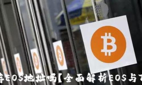 
Tokenim可以储存EOS地址吗？全面解析EOS与Tokenim的兼容性