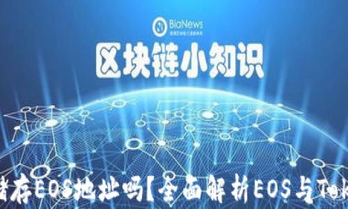 
Tokenim可以储存EOS地址吗？全面解析EOS与Tokenim的兼容性