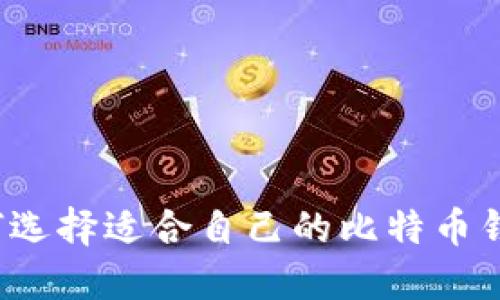 如何选择适合自己的比特币钱包？