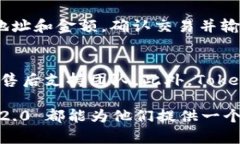   Tokenim 2.0 钱包：全面了解