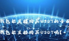在TP钱包能直接购买USDT的
