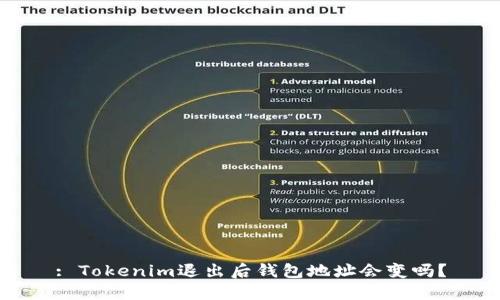 : Tokenim退出后钱包地址会变吗？