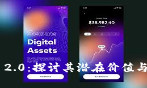 TokenIM 2.0：探讨其潜在价值与羊毛机会