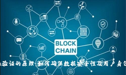 Token验证的原理：如何确保数据安全性及用户身份验证