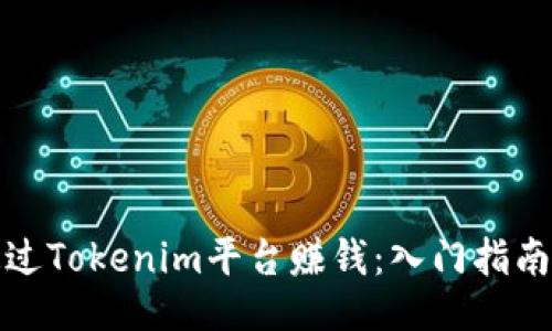 如何通过Tokenim平台赚钱：入门指南与策略