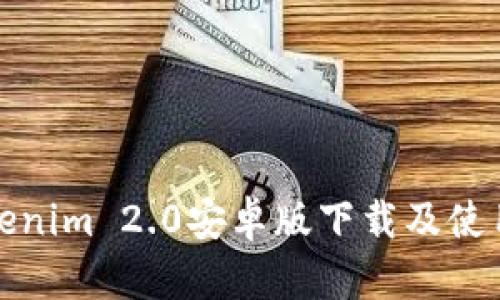 : Tokenim 2.0安卓版下载及使用指南