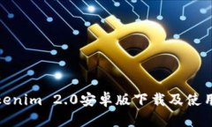 : Tokenim 2.0安卓版下载及使