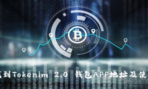如何找到Tokenim 2.0 钱包APP地址及使用指南