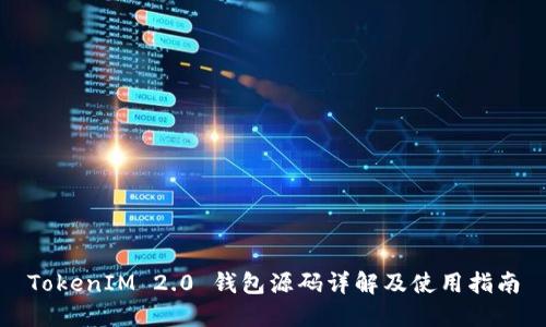 TokenIM 2.0 钱包源码详解及使用指南