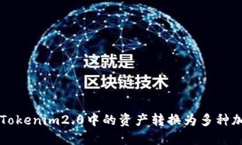 如何将Tokenim2.0中的资产转换为多种加密货币