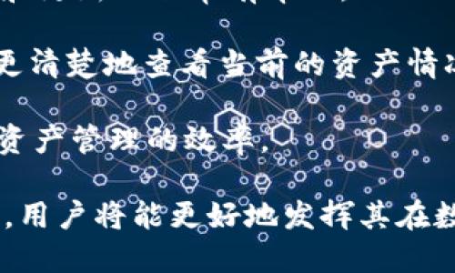   如何有效使用TokenIM签名版进行安全交易和数据管理 / 

 guanjianci TokenIM, 签名版, 安全交易, 数据管理 /guanjianci 

在如今的数字时代，安全交易和数据管理变得尤为重要。随着区块链技术的普及，TokenIM作为一款功能强大的数字资产管理工具，逐渐受到用户的青睐。其中，TokenIM的签名版成了许多用户进行安全交易和数据管理的首选。本篇文章将深入探讨TokenIM签名版的使用方法、优势、以及一些常见问题的解答，以帮助用户更好地理解和使用这一工具。

TokenIM签名版的基本概念
TokenIM是一款专为区块链资产管理而设计的钱包工具，提供了安全、便捷的交易方式。其签名版主要是为用户提供更加安全的签名机制，确保交易的完整性和不可篡改性。通过使用TokenIM签名版，用户可以确保他们的交易信息在传输过程中不会被第三方窃取或篡改，从而提升了整体的安全性。

TokenIM签名版的安装和配置
使用TokenIM签名版的第一步是下载安装程序。用户可以在官方网站上找到最新版本的下载链接。在下载完成后，按照提示进行安装。安装完成后，打开TokenIM应用，用户需要进行初始配置，包括创建钱包和设置安全密码。此时，建议用户务必记录下助记词，因为这是恢复钱包的唯一方式。

配置完成后，用户可以选择连接到不同的区块链网络，如以太坊、比特币等，并添加不同的数字资产。配置过程中，TokenIM会要求用户进行一些安全设置，例如开启二次验证，以进一步保护用户的资产安全。

如何使用TokenIM签名版进行安全交易
一旦完成初始配置，用户便可以开始使用TokenIM签名版进行交易。用户只需选择目标资产，输入交易金额，并填写对方的地址。输入信息后，系统将自动生成交易签名，用户需用私钥对交易进行签名。

签名过程相对简单，用户只需按照提示操作即可。同时，TokenIM也提供了详细的交易记录，方便用户随时查看过往的交易情况。此外，用户还可以设置不同的交易费率，以确保交易在区块链网络中得到及时确认。通过这种方式，TokenIM不仅确保了交易的安全性，也提高了用户的交易效率。

TokenIM签名版的优势
TokenIM的签名版提供了多种优势，主要体现在安全性、用户体验和功能多样性方面。首先，TokenIM采用了高强度的加密算法，以确保用户的私钥和交易信息安全。此外，TokenIM还支持多签名功能，用户可以在进行大额交易时，要求多方签名以增加安全性。

其次，TokenIM在用户体验方面也做了许多。其界面，用户可以快速上手。此外，TokenIM支持主流数字资产，用户只需在一个应用中即可进行多种资产管理。这样的设计大大提高了用户的交易便捷性。

最后，TokenIM的签名版还提供了丰富的功能，例如内置的交易所功能，用户可以直接在应用内进行资产交易，而不需要转到其他平台。这种一站式服务，使得用户在管理数字资产时更加高效。

常见问题解答

1. TokenIM签名版是否支持所有数字资产？
TokenIM签名版在资产支持方面很广泛，用户可以在应用中找到多种主流数字资产，如比特币、以太坊、莱特币等。与此同时，TokenIM也在不断更新和扩展其资产支持列表。因此，用户在使用时，建议定期检查应用的更新情况，以确保能够管理最新的数字资产。

2. 如何保障TokenIM签名版的安全性？
为了保障TokenIM签名版的安全性，用户需要采取多种措施。首先，确保下载官方版本，并定期更新应用，防止因版本漏洞导致资产的安全问题。此外，用户还应该保管好私钥和助记词，避免其泄露给他人。

其次，建议用户开启双重身份验证功能，以提供额外的安全保护。在日常使用中，用户也应该定期检查交易记录，确保未发生未经授权的交易操作。如果发现异常，应立即采取措施，如变更密码和冻结账户。

3. TokenIM签名版的交易费用如何计算？
TokenIM签名版的交易费用通常是由区块链网络的拥堵情况决定的。用户在发起交易时，可以根据网络的实时状况自行选择交易费用。一般来说，费用越高，交易确认的速度也越快。大多数情况下，用户会有几种不同的费用选项，根据交易的紧急程度来选择适合的费用。

此外，TokenIM还会提供一个建议的交易费用范围，以帮助用户做出更明智的决定。如果用户急需确认交易，可以选择较高的费用；反之，如果交易不急，用户可以选择较低的费用来节省成本。

4. 如果我忘记了TokenIM的密码该怎么办？
如果用户忘记了TokenIM的密码，首先要检查是否有备份的助记词可以用来恢复钱包。助记词是唯一能够在TokenIM中恢复钱包的方法。用户在设置时应该重点保护好这个信息。

如果没有备份助记词，用户将无法恢复帐号，原账户内的资产也将无法取回。因此，建议用户在使用TokenIM时务必保存好助记词，并采取一些安全措施，如保存在物理载体上或使用密码管理工具来存储。同时，设置强密码可以增强账户的安全性能。

5. 如何提升TokenIM签名版的使用效率？
提升TokenIM签名版使用效率的方法有很多。首先，用户可以熟悉其用户界面和各项功能，这将大大加快日常操作。阅读官方文档或问题解答区域，了解其新功能和更新也非常有帮助。

其次，用户可以利用TokenIM的快捷方式功能，事先配置常用的交易信息，如常用地址、交易类型等，方便快速交易。用户还可以定期清理不必要的交易记录，以便更清楚地查看当前的资产情况和交易流。

最后，参加TokenIM社区活动或用户分享，可以了解其他用户的最佳实践，学习如何高效使用该工具。这些信息会帮助用户发掘TokenIM的更多功能，并提升数字资产管理的效率。

总体而言，TokenIM签名版是一款优秀的数字资产管理工具，它的安全性和多功能性使得用户在进行数字交易时可以更加安心。随着对TokenIM使用的深入了解，用户将能更好地发挥其在数字资产管理中的作用。