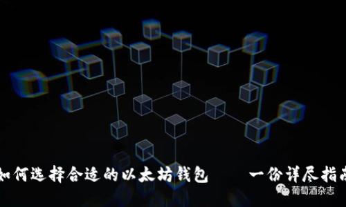 如何选择合适的以太坊钱包——一份详尽指南
