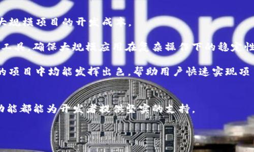   Tokenim 2.0 测试指南：区块链体验！ / 
 guanjianci Tokenim 2.0, 区块链, 测试指南, DApp开发, 用户体验 /guanjianci 

引言
Tokenim 2.0 是一种先进的区块链平台，旨在简化去中心化应用程序（DApp）的开发和测试过程。随着区块链技术的迅猛发展，许多开发者发现，如何有效地测试和部署自己的区块链应用是一个至关重要但也较为复杂的环节。Tokenim 2.0 不仅涵盖了功能强大的开发工具，还提供了一个广阔的测试环境，以确保用户能够顺利进行各种应用的开发与发布。

在本文中，我们将详细介绍 Tokenim 2.0 的各种功能及其测试指南，帮助开发者更好地理解如何运用这一平台。此外，我们还将解答五个与 Tokenim 2.0 测试相关的常见问题，以帮助用户在使用过程中的疑问。

Tokenim 2.0 的核心功能
Tokenim 2.0 提供了多个重要功能，以满足现代开发者的需求。这些功能包括：

ul
    listrong用户友好的界面：/strongTokenim 2.0 设计了一种直观的用户界面，用户可以轻松掌握各种开发和测试工具。即使是新手开发者也能快速上手，进行区块链应用的构建。/li
    listrong高效的智能合约测试：/strong平台内置强大的智能合约测试框架，通过模拟交易和多种测试场景，确保编写的合约能够如预期那样工作，避免在主网发布后出现问题。/li
    listrong支持多种区块链协议：/strongTokenim 2.0 支持以太坊、波卡、Solana 等多种区块链协议，极大地丰富了开发者的选择，适应不同应用场景的需求。/li
    listrong实时监控与分析：/strongTokenim 2.0 为用户提供了实时的监控和数据分析工具，帮助用户获取区块链性能数据，以便不断应用。/li
/ul

Tokenim 2.0 的测试流程
使用 Tokenim 2.0 进行区块链应用测试时，遵循以下步骤将有助于提高效率：

ol
    listrong环境设置：/strong首先，开发者需要在自己的计算机上安装 Tokenim 2.0，并按照官方文档进行环境变量的配置，确保一切正常运行。/li
    listrong创建新项目：/strong在 Tokenim 2.0 中，用户可以选择创建新项目，输入项目名称和所需的区块链协议类型。系统会自动生成必要的文件结构。/li
    listrong编写智能合约：/strong接下来，用户可以通过集成的代码编辑器编写自己的智能合约，并充分利用 Tokenim 2.0 提供的代码提示和语法检查工具。/li
    listrong进行单元测试：/strong在编写合约后，开发者应使用平台的内置测试框架，运行针对不同功能的单元测试，以确保智能合约的每一部分都能正常工作。/li
    listrong模拟交易测试：/strongTokenim 2.0 允许用户在本地网络上模拟交易，这一功能对于测试合约的执行情况至关重要。用户可以查看合约的状态变化和交易结果。/li
    listrong发布到测试网：/strong当一切测试完成后，用户可以选择发布合约到测试网上，进行更大规模的测试，以观察在真实网络环境中的表现。/li
    listrong主网发布：/strong经过充分的测试和调整，开发者最终可以将应用部署到主网，实现实际用户的使用。/li
/ol

常见问题解析

问题一：Tokenim 2.0 的安装及配置流程是怎样的？
Tokenim 2.0 的安装和配置过程相对简单，通常包括以下几个步骤：

第一步是下载 Tokenim 2.0 的安装包。用户可以前往官方的 Tokenim 网站，根据自己的操作系统选择适合的安装包进行下载。

第二步是进行安装。无论是 Windows、Linux 还是 macOS 用户，安装过程都相似。用户只需双击安装包，按照提示完成安装即可。

第三步是配置环境变量。为确保 Tokenim 2.0 能在命令行中正常运行，用户需要将安装路径添加到系统的环境变量中。对于 Windows 用户，通常可以通过“系统属性-高级系统设置-环境变量”来进行这种配置；而对于 Linux 或 macOS 用户，则需要在终端中编辑 .bash_profile 或 .zshrc 文件，并加入相应的路径。

最后，用户可以通过命令行运行 `tokenim --version` 来检查 Tokenim 2.0 是否已正确安装。如果看到版本号的输出，说明安装成功。

问题二：如何高效编写智能合约？
编写高效的智能合约是区块链开发中的重要组成部分。为了提高合约的质量和性能，开发者可以遵循以下几点：首先，了解合约的业务逻辑，确保在编写代码之前做好设计。清晰的逻辑将帮助开发者在输入代码时减少不必要的错误。

其次，使用函数和变量时，要考虑其可见性。合约的每个函数和变量都有其访问级别，选择合适的可见性设定不仅能提高安全性，还能减少计算成本。

此外，开发者应尽量减少链上交易， gas 消耗，这对于智能合约的经济性很重要。例如，可以通过在函数中处理数据而不是在多个交易中调用相同的函数来降低费用。资源的精确管理与提取也是代码的一部分。

同时，测试是确保合约质量的关键环节。开发者应在 Coding 过程中不断采用单元测试，确保函数的正确性；使用工具分析合约的安全性，发现潜在漏洞或逻辑问题。开展多种场景的测试，以确保合约在不同情况下均能正常运行。

问题三：Tokenim 2.0 如何支持多种区块链协议？
Tokenim 2.0 通过模块化设计来支持多种区块链协议。具体来说，平台的架构使得开发者可以轻松切换不同的区块链网络，并在其上进行合约的编写和测试。该平台内置了适合不同区块链协议的开发工具和库，用户只需选择相应的协议类型，平台便会自动加载相应的功能模块和语言支持。

例如，对于以太坊，Tokenim 2.0 提供了针对 Solidity 编写合约的特定工具，方便开发者进行合约的部署和测试。而对于波卡等其他协议，平台则会提供相关的账户管理工具、链上结构等支持，以便开发者无需再额外进行复杂的设置与学习。

此外，Tokenim 2.0 的可扩展性也是其一大优势。开发者可以根据自己的需求创建自定义模块，支持或扩展其它特定的区块链协议。例如，某些企业可能需要针对自己私链的处理逻辑，可以使用 Tokenim 2.0 提供的 API 来整合。

问题四：如何进行智能合约的升级与维护？
智能合约一旦部署在区块链上，便无法直接修改。因此，合约的升级与维护策略显得尤为重要。Tokenim 2.0 提供了一系列工具和最佳实践，以帮助开发者高效管理这一过程。首先，采用代理合约模式是常用的方法之一。在这种模式下，原始合约和代理合约是分开的，用户与代理合约交互，而代理合约实际上指向当前版本的逻辑合约。这样一来，当需要进行合约升级时，只需替换指向的合约地址即可。

其次，采用合约版本控制也是一种有效的方式。通过一定的版本号管理合约，每次发布新版本时，可以在版本控制系统中记录各个版本的详细信息，并提供文档说明，确保其他开发者能够了解每次升级的变化。

另外，有必要建立持续集成/持续部署（CI/CD）流程，以便快速发现问题和进行修复。将智能合约的发布过程自动化，有助于提高项目的维护效率。在测试阶段，确保每个版本的合约代码都经过全面的测试，避免在新版本中引入新的bug。

问题五：Tokenim 2.0 如何适应不同规模的区块链项目？
Tokenim 2.0 的设计不仅考虑到了小型项目的需求，还充分适应了企业级应用。其灵活的模块化架构使得开发者能够根据项目的需求快速选择合适的组件与工具，从而降低了大规模项目的开发成本。

对于小型项目，Tokenim 2.0 提供了一整套简化的开发流程和轻量级的环境设置，便于用户快速启动项目。而对于企业级应用，则可利用其高效的智能合约测试框架和数据分析工具，确保大规模应用在复杂操作下的稳定性与安全性。

此外，Tokenim 2.0 还提供了可扩展性和自定义的API，使得在需要时可提升服务性能，满足高并发的应用需求。这些特点使得 Tokenim 2.0 不论是在初创公司还是大型企业的项目中均能发挥出色，帮助用户快速实现项目的上线和成长。

总结
Tokenim 2.0 为区块链开发者提供了一个功能强大且灵活的平台，使得区块链应用的开发和测试变得更加高效。从智能合约的编写、测试到最终的部署，Tokenim 2.0 的各项功能都能为开发者提供坚实的支持。

在今天的区块链技术环境下，选择一个优质的测试平台能够为项目的成功打下良好的基础。希望本文能为您在使用 Tokenim 2.0 的过程中提供实用的参考与指导。