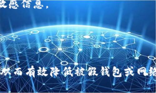 可能性分析与风险防范

什么是USDT？
USDT（Tether）是一种与美元挂钩的稳定币，通常被用于加密货币的交易和投资。由于其价值相对稳定，USDT在加密市场中备受青睐。它能够在各种加密货币交易平台进行兑换，也可以在钱包中存储。大多数情况下，用户会将USDT转入自己的钱包中进行持有或交易，但在这过程中，有时会有人担心将USDT转入假钱包的风险。

什么是假钱包？
假钱包通常是指那些伪装成合法加密货币钱包的软件或平台。它们可能会通过钓鱼攻击、恶意软件或其他手段欺骗用户。假钱包的目的往往是为了盗取用户的私钥、账户信息或直接获取用户持有的加密资产。由于加密货币的去中心化特性，一旦资产被转出，几乎没有办法追踪或追回。

USDT能否转到假钱包？
理论上，USDT是可以转入假钱包的。如果用户不小心将USDT转入假的或被恶意设计的钱包地址，他们的资金就会面临风险。一旦转账被确认，资金将无法找回。这是加密货币世界的一大风险，因此用户在选择钱包时一定要谨慎，确保钱包的安全性和合法性。

如何辨别合法钱包与假钱包？
在选择加密货币钱包时，用户应注意以下几个方面来辨别合法钱包与假钱包：
ul
    listrong查看官方网站/strong：确保你下载的钱包是从官方渠道或知名平台获取的，避免通过第三方链接访问。/li
    listrong用户评价/strong：通过阅读其他用户的评论和反馈，了解钱包的信誉和安全性。/li
    listrong开发团队背景/strong：了解钱包的开发团队及其历史，确保其有良好的背景。/li
    listrong安全特性/strong：检查钱包是否具备多重验证、冷存储、备份恢复等安全功能。/li
    listrong警惕超低或超高收益承诺/strong：如果钱包声称有不切实际的收益，需提高警惕。/li
/ul

如何保护自己的USDT安全？
为了保护自己的USDT资产，用户可以采取一些安全措施：
ul
    listrong确保软件更新/strong：定期更新钱包和防病毒软件，防止潜在的安全漏洞。/li
    listrong使用硬件钱包/strong：对于长期存储，可以考虑将USDT转入硬件钱包，这样可以减少在线钱包的风险。/li
    listrong设置复杂密码/strong：密码应包含字母、数字和特殊符号的组合，提高安全系数。/li
    listrong双因素认证/strong：启用双因素认证，可以增加额外的安全防护。/li
/ul

可能的相关问题
h41. 如何选择加密货币钱包？/h4
选择合适的加密货币钱包至关重要。考虑钱包的类型（硬件钱包、软件钱包、在线钱包），安全性、易用性以及支持的币种。建议对比几种钱包，查看它们的安全特性、用户界面和手续费等相关信息。

h42. 如果我不小心转入假钱包，应该怎么做？/h4
如果不小心将资金转入假钱包，首先应立即联系钱包的客服支持，尽管回复往往不大可能。其次，通过社交媒体或加密社区发布警告，警示其他用户。最后，要保持自身财务安全，检查其他账户是否安全。

h43. 加密货币交易是否安全？/h4
加密货币交易存在一定风险，包括价格波动、黑客攻击和交易平台的合法性等。因此，在进行交易时，务必谨慎选择交易所和钱包，保持安全意识。

h44. 如何防范网络钓鱼攻击？/h4
防范网络钓鱼攻击的最佳方法是：确认URL没有拼写错误，使用官方的应用程序或网站，保持防病毒软件更新，避免在公用Wi-Fi下进行交易或输入敏感信息。

h45. 加密货币钱包的类型有哪些？/h4
加密货币钱包主要分为热钱包和冷钱包。热钱包与互联网连接，适合日常交易；冷钱包则不与互联网连接，更为安全，适合长期持有。

通过以上分析和建议，用户在使用USDT及其他加密货币时，能够更好地保护自己的资产安全，避免不必要的风险。确保选择安全的钱包和交易平台，从而有效降低被假钱包或网络攻击风险的影响。