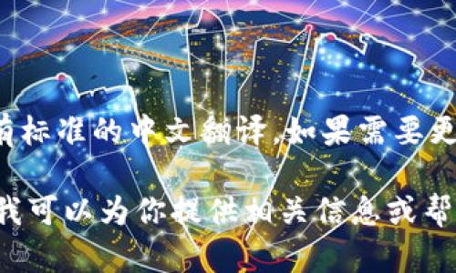 “Tokenim 2.0”可以翻译为“Tokenim 2.0”，因为它是一个特定的名称，不一定有标准的中文翻译。如果需要更贴切的中文介绍，可以用“Tokenim版本2.0”或“Tokenim 2.0版本”这样的表述。

如果你有更多关于“Tokenim 2.0”的背景信息，或者希望了解这个项目的细节，我可以为你提供相关信息或帮助。