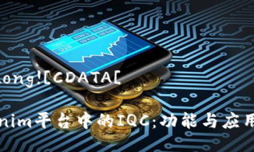 jiaotong![CDATA[

Tokenim平台中的IQC：功能与应用解析