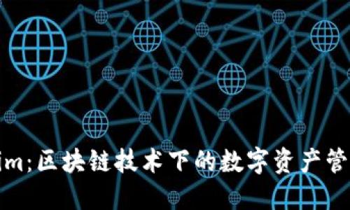 Tokenim：区块链技术下的数字资产管理工具